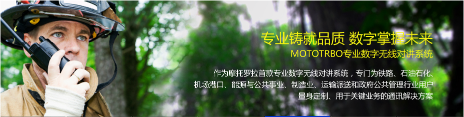 青島對講機_數(shù)字對講機_防爆對講機_青島執(zhí)法記錄儀_對講機信號覆蓋_青島東方世紀電子科技有限公司